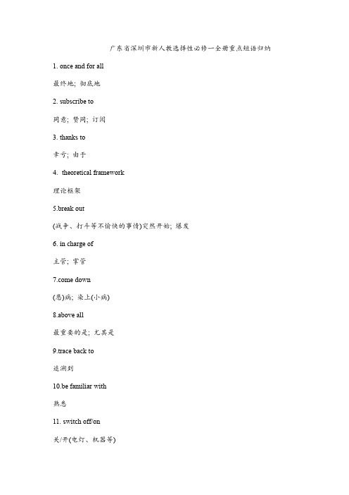 2021-2022学年高中英语人教版(2019)选择性必修第一册全册重点短语归纳