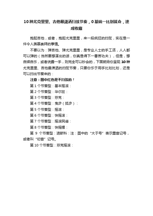 10种尤克里里、吉他最潇洒扫弦节奏，0基础一比划就会，速成收藏