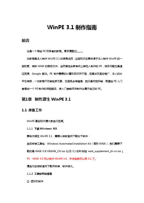 WinPE 3.1制作指南