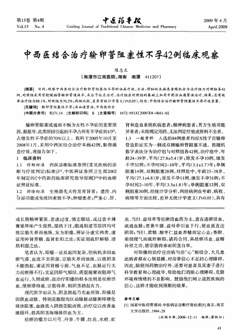 中西医结合治疗输卵管阻塞性不孕42例临床观察