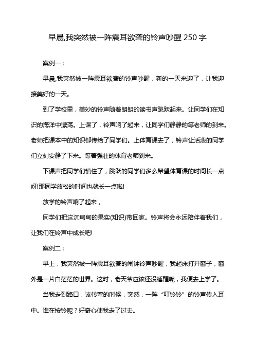 早晨,我突然被一阵震耳欲聋的铃声吵醒250字