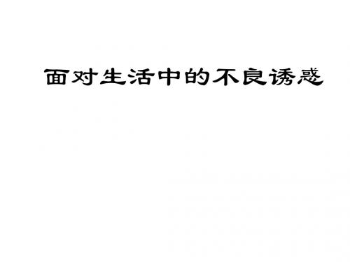 思想品德：第十五课《面对生活中的不良诱或》教学课件(鲁教版七年级下)