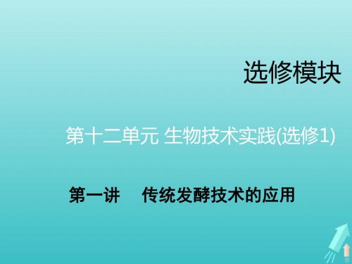 高考生物一轮复习第十二单元第一讲传统发酵技术的应用课件