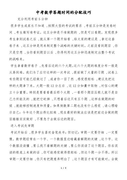 中考数学答题时间的分配技巧