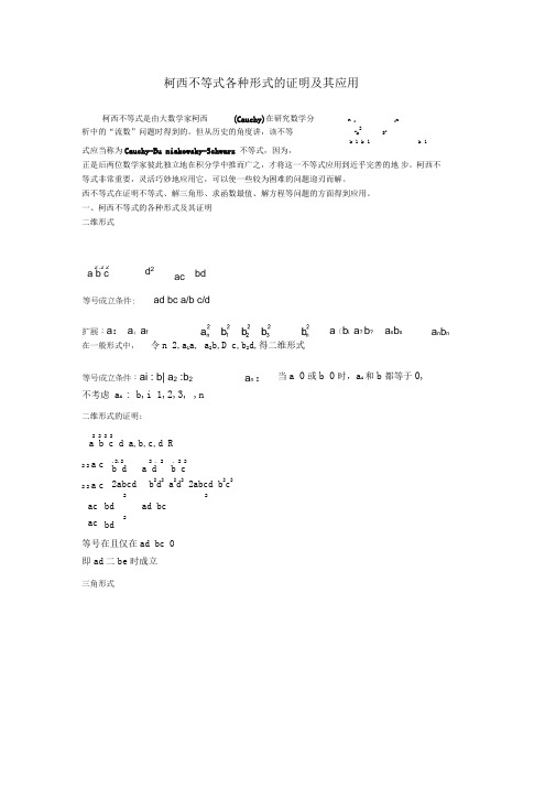 柯西不等式各种形式的证明及其应用