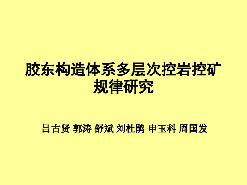 胶东构造控矿PPT课件