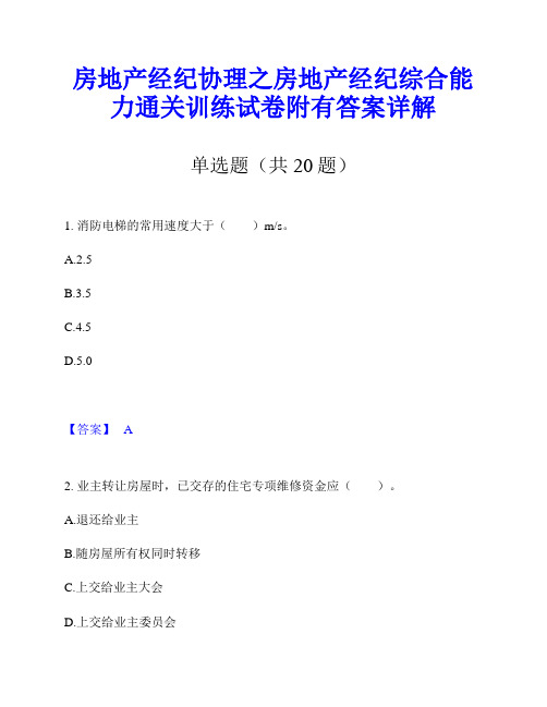 房地产经纪协理之房地产经纪综合能力通关训练试卷附有答案详解