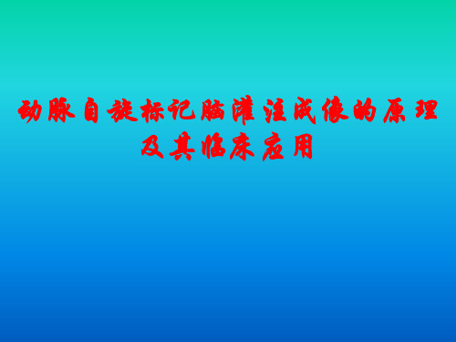 动脉自旋标记脑灌注成像的原理及其临床应用