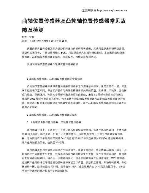 曲轴位置传感器及凸轮轴位置传感器常见故障及检测