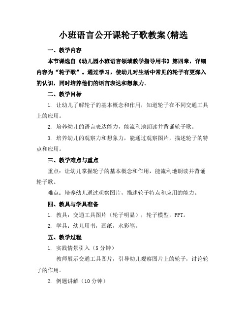 小班语言公开课轮子歌教案(精选