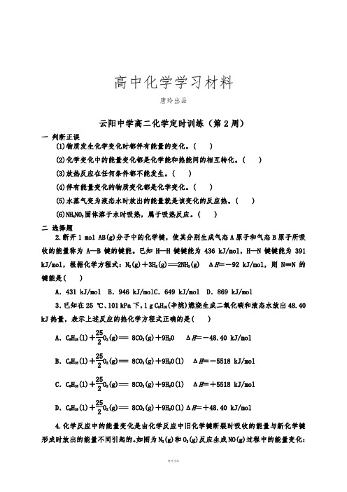 人教版高中化学选修四高二化学定时训练(第2周).docx