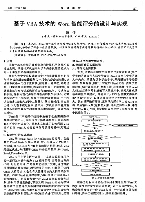 基于VBA技术的Word智能评分的设计与实现