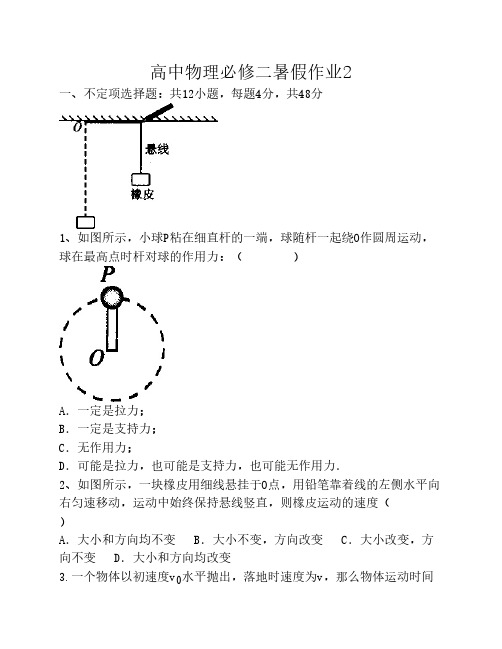 高中物理必修二暑假作业2