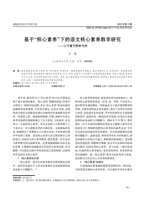 基于“核心素养”下的语文核心素养教学研究——以文言文教学为例