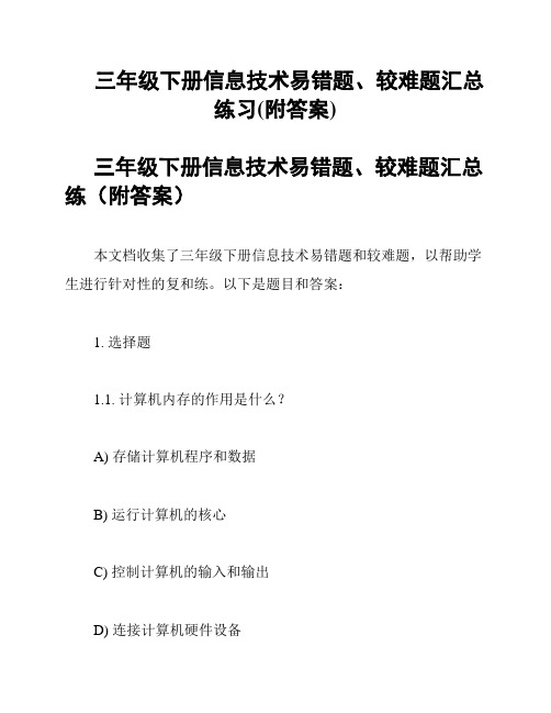 三年级下册信息技术易错题、较难题汇总练习(附答案)