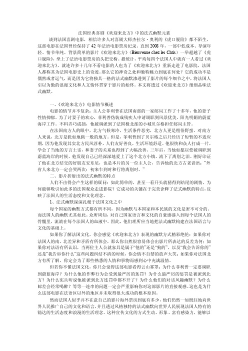 法国经典喜剧《欢迎来北方》中的法式幽默元素