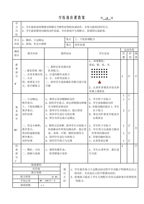 体育三年级上册第16课教案