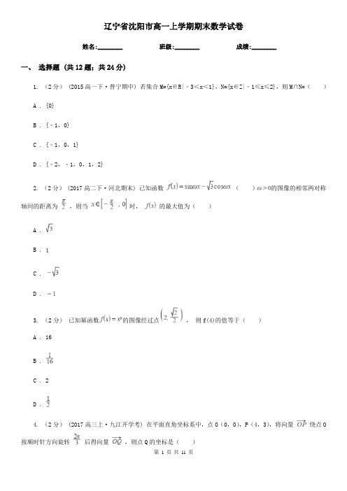 辽宁省沈阳市高一上学期期末数学试卷