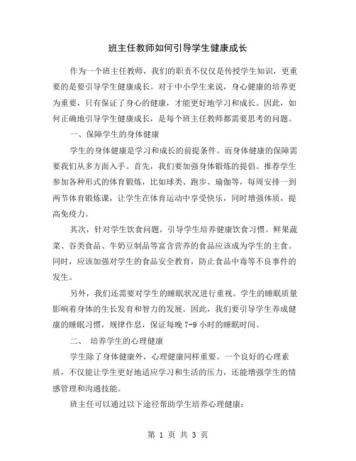 班主任教师如何引导学生健康成长