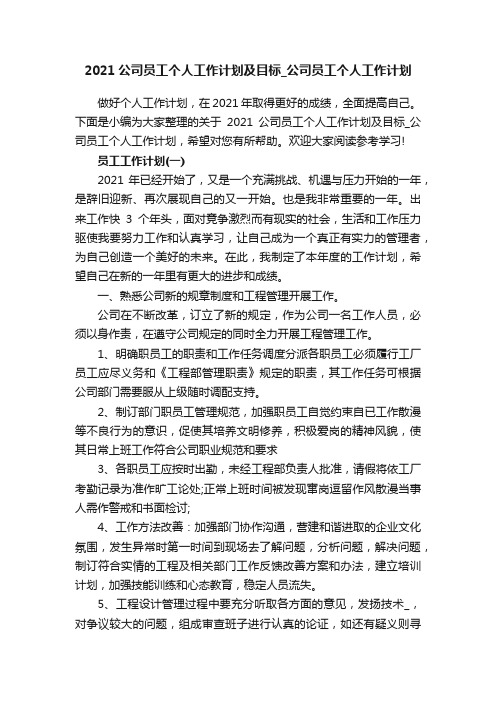 2021公司员工个人工作计划及目标_公司员工个人工作计划