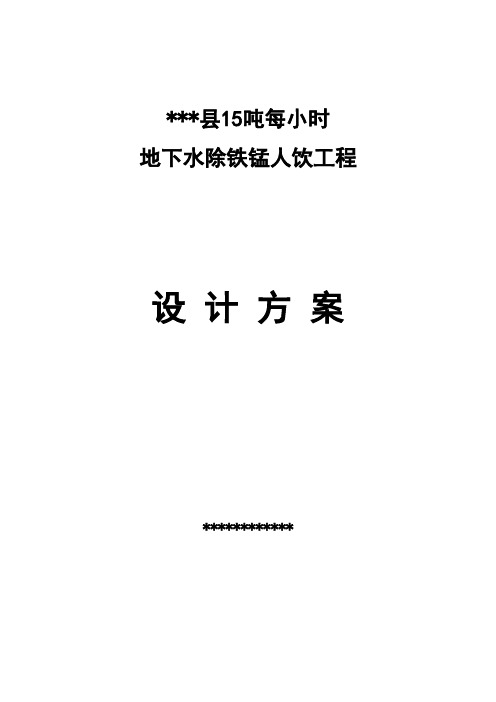 县15T每小时除铁锰设计方案