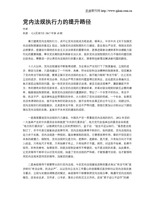党内法规执行力的提升路径