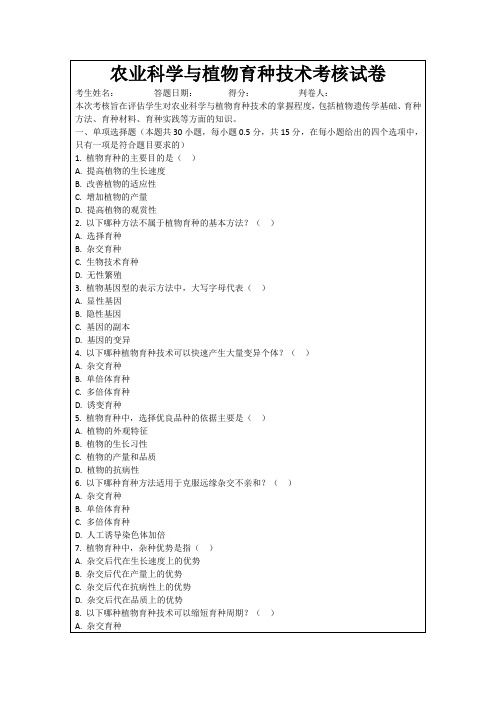 农业科学与植物育种技术考核试卷