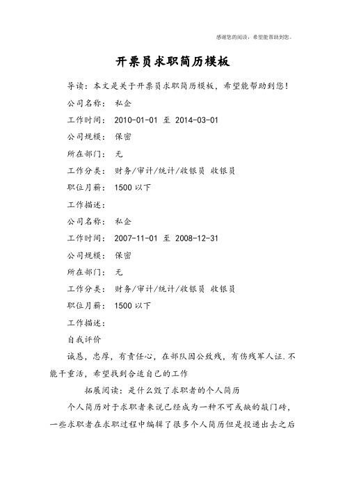 开票员求职简历模板