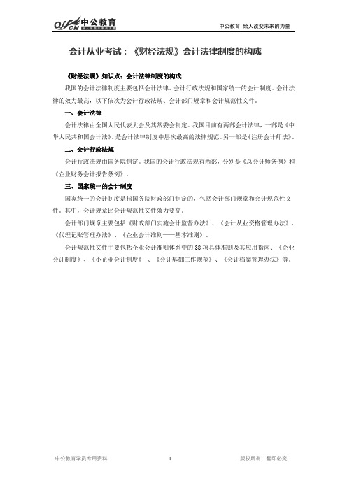 会计从业考试：《财经法规》会计法律制度的构成