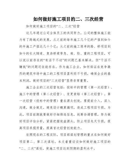 如何做好施工项目的二、三次经营