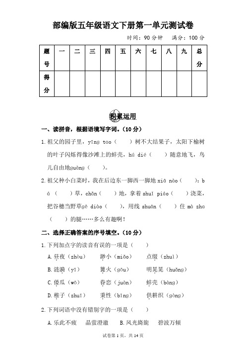 部编版五年级语文下册第一单元测试卷附答案