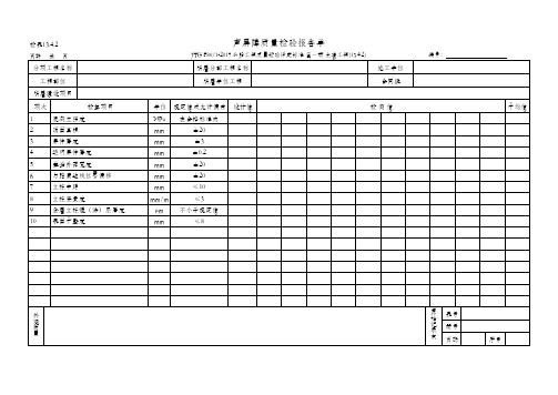 197、声屏障质量检验报告单