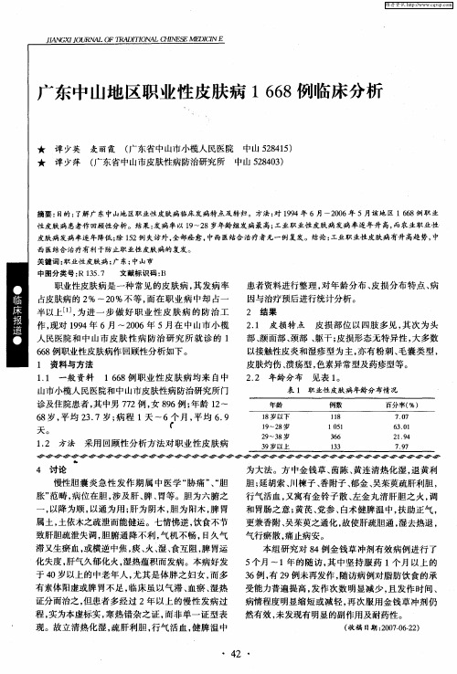 广东中山地区职业性皮肤病1668例临床分析