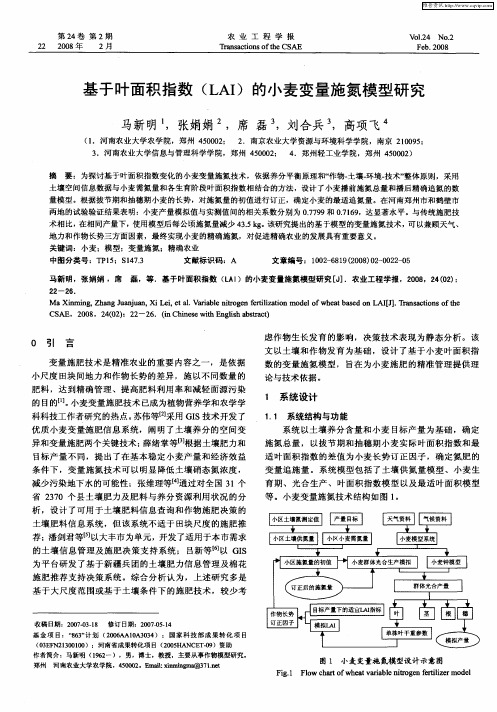 基于叶面积指数(LAI)的小麦变量施氮模型研究