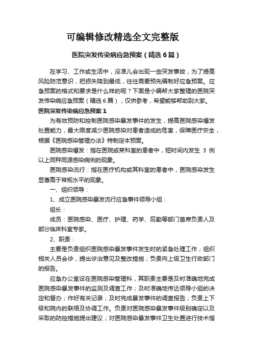 医院突发传染病应急预案(精选6篇)精选全文完整版