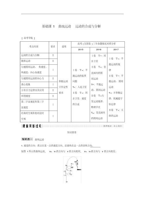 2019版高考物理总复习第四章曲线运动万有引力与航天基础课1曲线运动运动的合成与分解学案