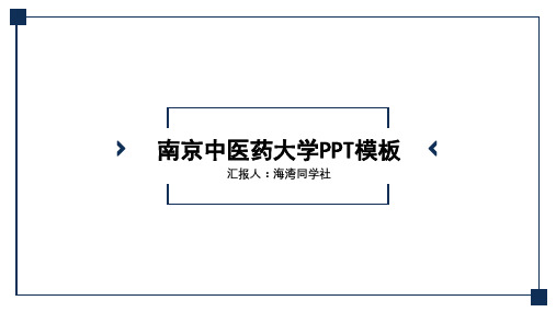 南京中医药大学专用-毕业答辩-PPT模板4