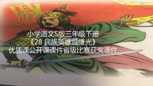 小学语文S版三年级下册《28 民族英雄戚继光》优质课公开课课件省级比赛获奖课件