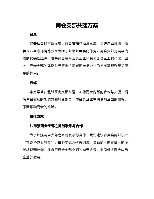 商会支部共建方案