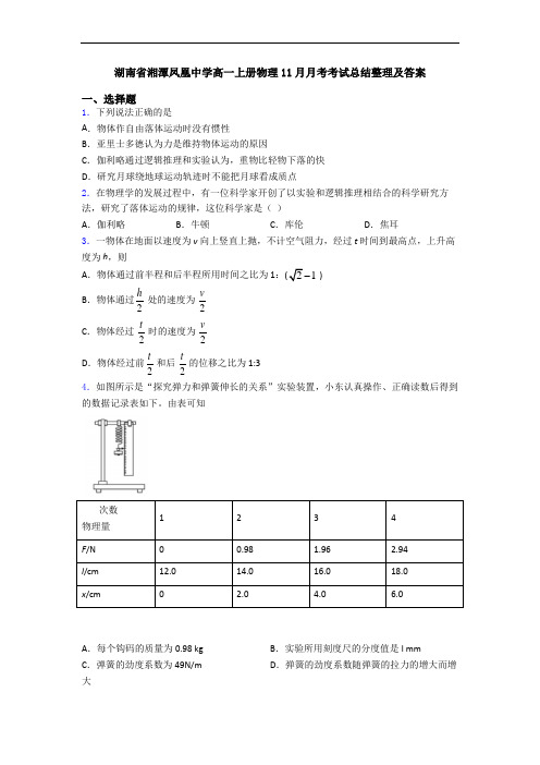 湖南省湘潭凤凰中学高一上册物理11月月考考试总结整理及答案