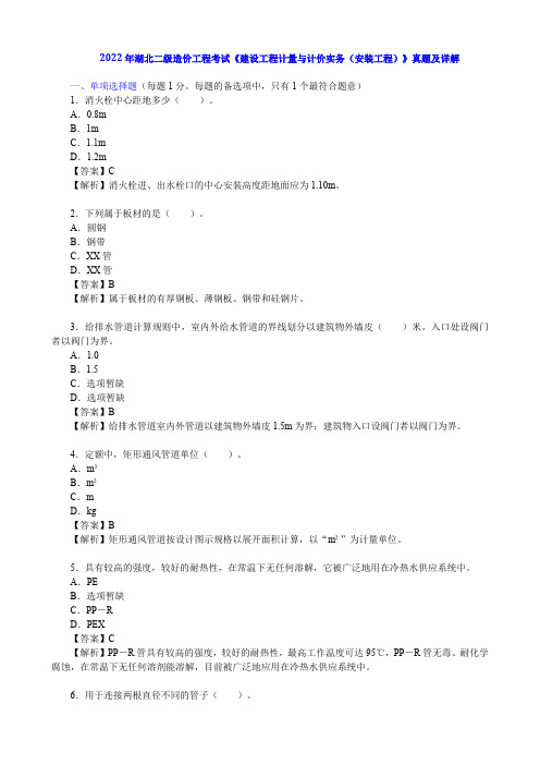 2022年湖北二级造价工程考试《建设工程计量与计价实务(安装工程)》真题及详解