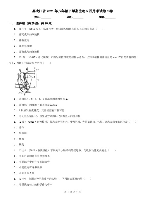 黑龙江省2021年八年级下学期生物5月月考试卷C卷