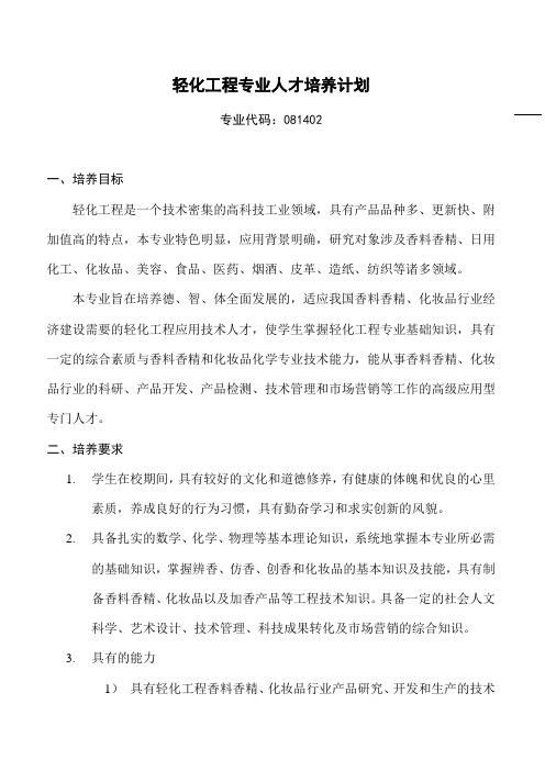 轻化工程专业人培养计划