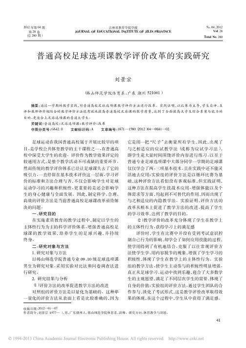 普通高校足球选项课教学评价改革的实践研究