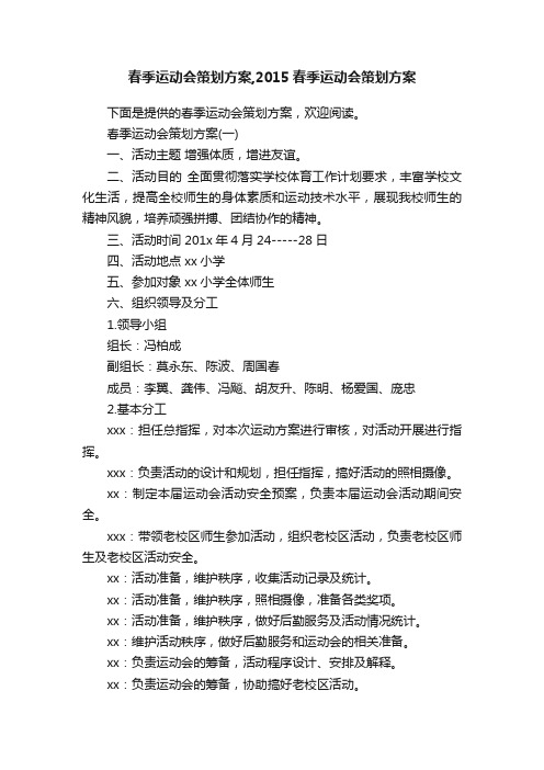 春季运动会策划方案,2015春季运动会策划方案