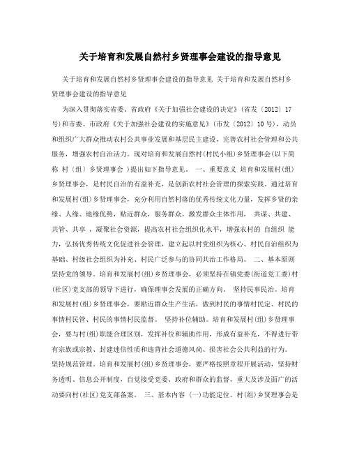 关于培育和发展自然村乡贤理事会建设的指导意见