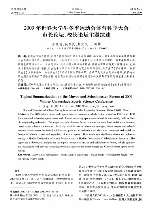 2009年世界大学生冬季运动会体育科学大会市长论坛、校长论坛主题综述