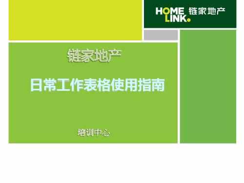 链家地产日常工作表格使用指南P36(PPT36页)