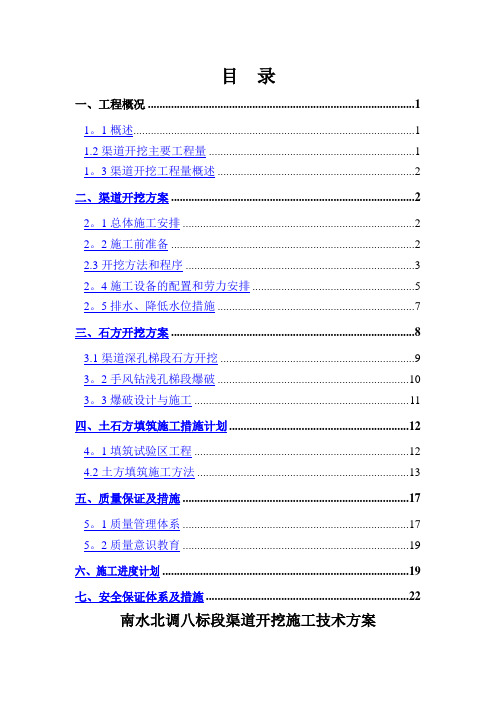 南水北调八标段渠道开挖施工技术方案