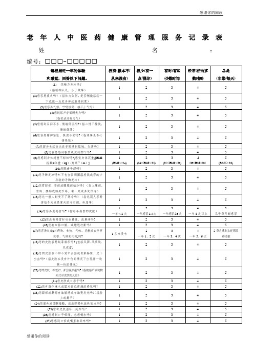 老年人中医药健康管理服务记录表.docx